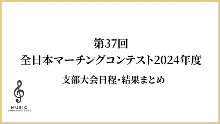 全日本マーチングオンテスト2024年度支部大会結果